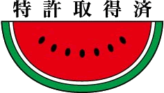 特許取得済